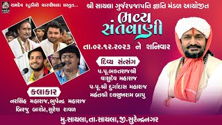 ભુપેન્દ્ર મહારાજ, નરસિંહ મહારાજ, બિરજુ બારોટ, સુરેશ રાવળ || સાયલા સંતવાણી @RamdevStudioDharpipla