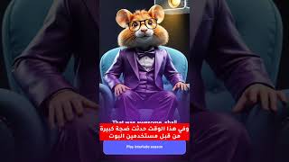 واخيرا إدراج عملة Hamster بعد انتهاء الموسم الأول 😍✅