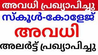 അവധി!ഈ ജില്ലകൾക്ക് അലർട്ട് സ്‌കൂളുകൾക്കും കോളേജുകൾക്കും അവധി avadhi kerala holiday news kerala