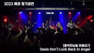 서울대 의대 밴드 MESIK 2023 예과 정기공연 [홍석찬님을 아세요?] 11. Oasis - Don’t Look Back In Anger