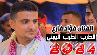 اروع زفه 2024 بصوت الفنان فؤاد فارع عرس محمد حسن نور.. على قناه الطرب الطرب اليمني 👈🇾🇪