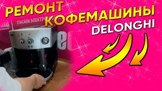 Кофемашина Delonghi Magnifica сбрасывает молотый кофе