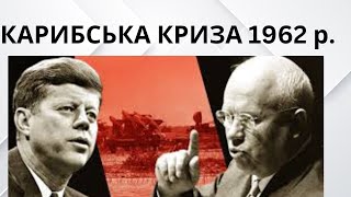 Карибська криза 1962 р. за спогадами радянських учасників подій // Бабік Н.