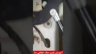 آموزش نصب جک خفاشی دنا