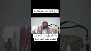 الأرزاق / لشيخ وليد السعيدان