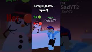 Сегодня это 15 января)* #shorts #роблокс #roblox #танец