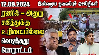 தலைப்புச் செய்திகள்  12.09.2024  || #samugamnews