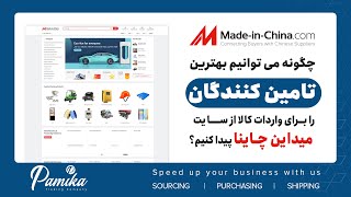 چگونه می توانیم بهترین تامین کنندگان را برای واردات کالا از سایت میداین چاینا پیدا کنیم