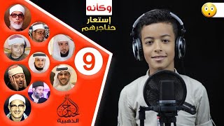 تقليد رائع  يقلد 10 من كبار القراء  وكأنه إستعار حناجرهم ليقرأ  بها