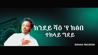 Teklay Gidey - Kndey Shae ( ክንደይ ሻዕ'የ ክፅበ ) ተኽላይ ግደይ | Tigrigna Music  #tigrignamusic