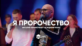 Я Пророчество | Prophesy Planetshakers | Виталий Ефремочкин  - M.Worship