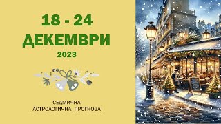 🎄18 - 24 ДЕКЕМВРИ 2023 Седмична астрологична прогноза