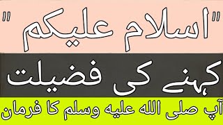 Salam karny ki fazilat | Hazrat Muhammad | Salute | Handshake