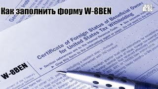 W-8BEN. Как заполнить налоговую форму. Аналогично для Google.