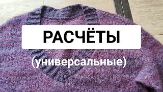 Расчёты при вязании в технике сверху-вниз отдельными деталями  (углубл. по горловине + скос плеча)