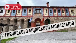 Стрим-прогулка в мужском монастыре Святой Анастасии узорешительницы. День ортодоксальности.