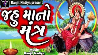 Jahu Mata Mantra || Slok || Shilpa Pandit || મંત્ર ના જાપ || Mataji Na Hits Mantra