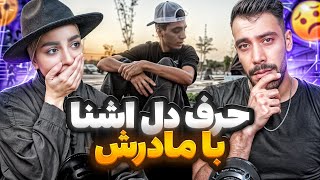 حرف دل "آشنا" با مادرش  "اشکمونو دراورد"