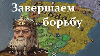 "Покончил с борьбой" Из варяг в иберы # 6  в Crusader Kings III: Fate of Iberia