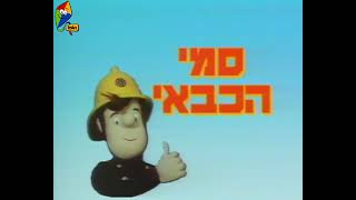 סמי הכבאי עונה 2 פרק 9