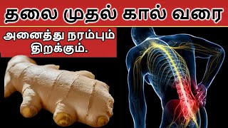 இந்த சுத்தமான இயற்கை முறை தலை முதல் கால் வரை அனைத்து நரம்புகளையும் திறக்கும் | Nerve block | joints