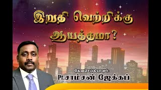 Day - 3 | இறுதி வெற்றிக்கு ஆயத்தமா ? | Pr. Samson Jacob | Karaikal SDA Church | 19.06.2021