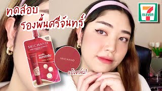 ทดสอบรองพื้น+แป้ง Srichand Super Coverage Foundation ติดทน,ปกปิดสุด แต่ผิวฉัน...... | Brightbnp