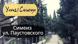 УЛИЦЫ СИМЕИЗА. ЧАСТЬ 4. Улица Константина Паустовского в Симеизе