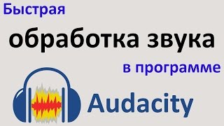 Быстрая ОБРАБОТКА ЗВУКА в программе AUDACITY. Обработка голоса. Урок для начинающих.