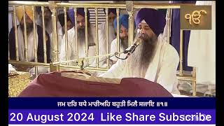 Hukamnama Sahib Today Morning from Sachkhand Sri Harmandir Sahib . SriAmritsar Sahib 20 August 2024