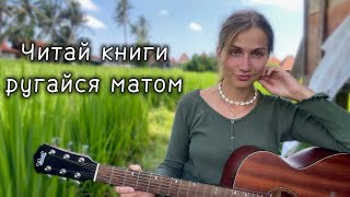 Алена Швец в рисовых полях - Читай книги ругайся матом (cover на гитаре)