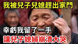 【人世間】63歲的我被兒子兒媳連夜趕出家門，幸虧我留了一手，讓兒子媳婦崩潰大哭