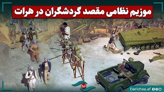 موزیم نظامی مقصد گردشگران در هرات