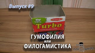 "Майнинг" по-детски... | Гумофилия | Выпуск №9