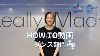 キラチャレ2023　HOW TO動画　ダンス部門