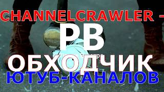 ChannelCrawler - Ютуб-обходчик-смотритель