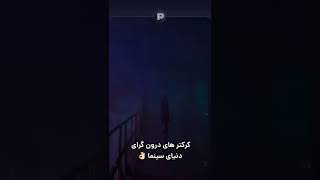 کاراکترهای درون گرای دنیای سینما 🔥