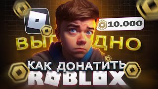 Как ЗАДОНАТИТЬ В РОБЛОКС дёшево в 2024 | Как получить РОБУКСЫ в РОССИИ в Roblox