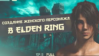 СОЗДАНИЕ ЖЕНСКОГО ПЕРСОНАЖА ELDEN RING ч.5 / ELDEN RING FEMALE CHARACTER CREATION EP.5