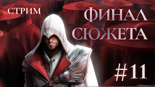 Финал сюжета – Assassin's creed Brotherhood Прохождение Ч.11 (PS4 Платина)