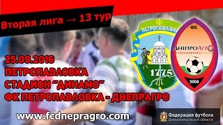 ФК Петропавловка  - Днепрагро 2:2 (Весь матч)