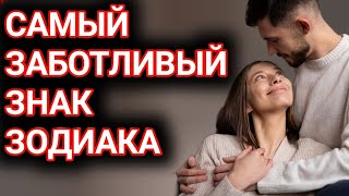 Самый заботливый знак зодиака