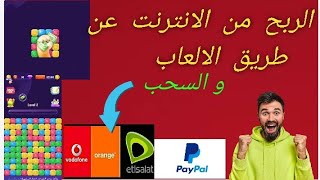 الربح من الانترنت بسهوله و السحب فودافون كاش وباي بال من لعبة popstar winner