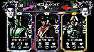 БОЙ ПРОТИВ ЧИТЕРА С НИКОМ MKXPHxANDY47 | Mortal Kombat X mobile