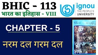 IGNOU BHIC 113 Chapter 5 नरम दल और गरम दल भाग -1 IGNOU BHIC 113 important lecture in Hindi