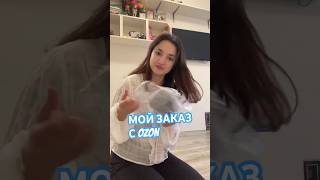 МОЙ ЗАКАЗ С OZON💙