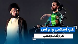 ام اس و طب اسلامی