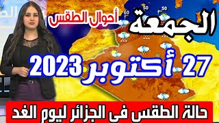 أحوال الطقس في الجزائر ليوم الخميس 27 أكتوبر 2023