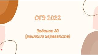 ОГЭ 2022 задание 20 | РЕШЕНИЕ НЕРАВЕНСТВ | часть 2 ОГЭ