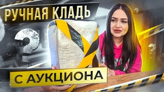 Купила Потерянную РУЧНУЮ КЛАДЬ с Аукциона / НАШЛА ДЕНЬГИ !!! / Mystery Box VS Потерянный Чемодан !?